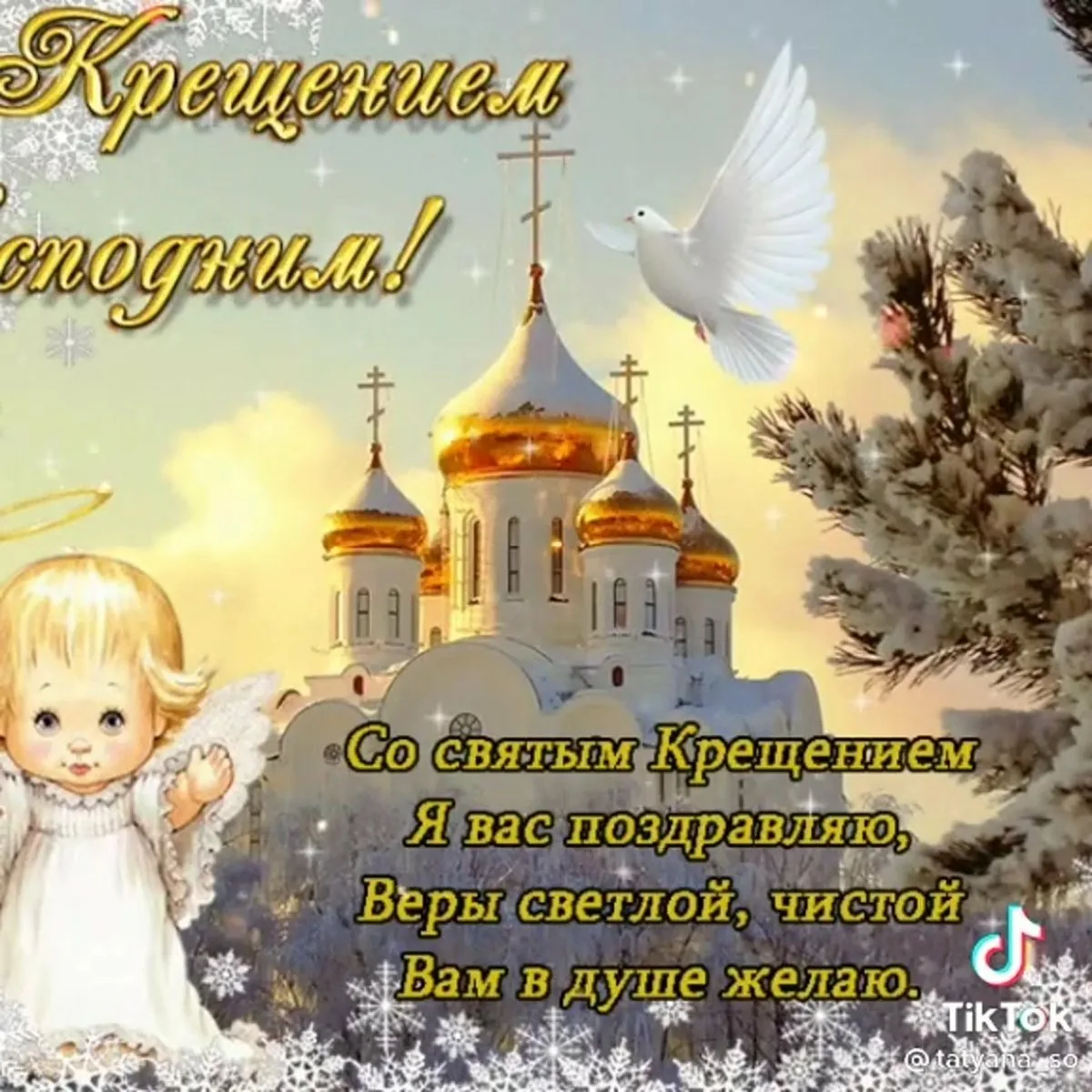 Фото Православное поздравление с Крещением Господним в стихах и прозе #20