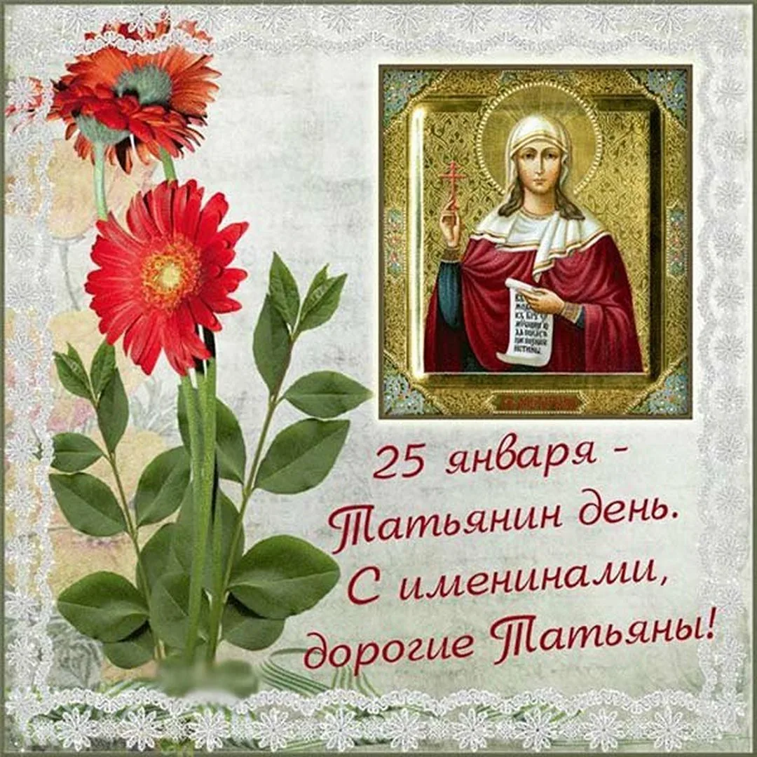 Фото Православные поздравления с Днем Татьяны 25 января #6