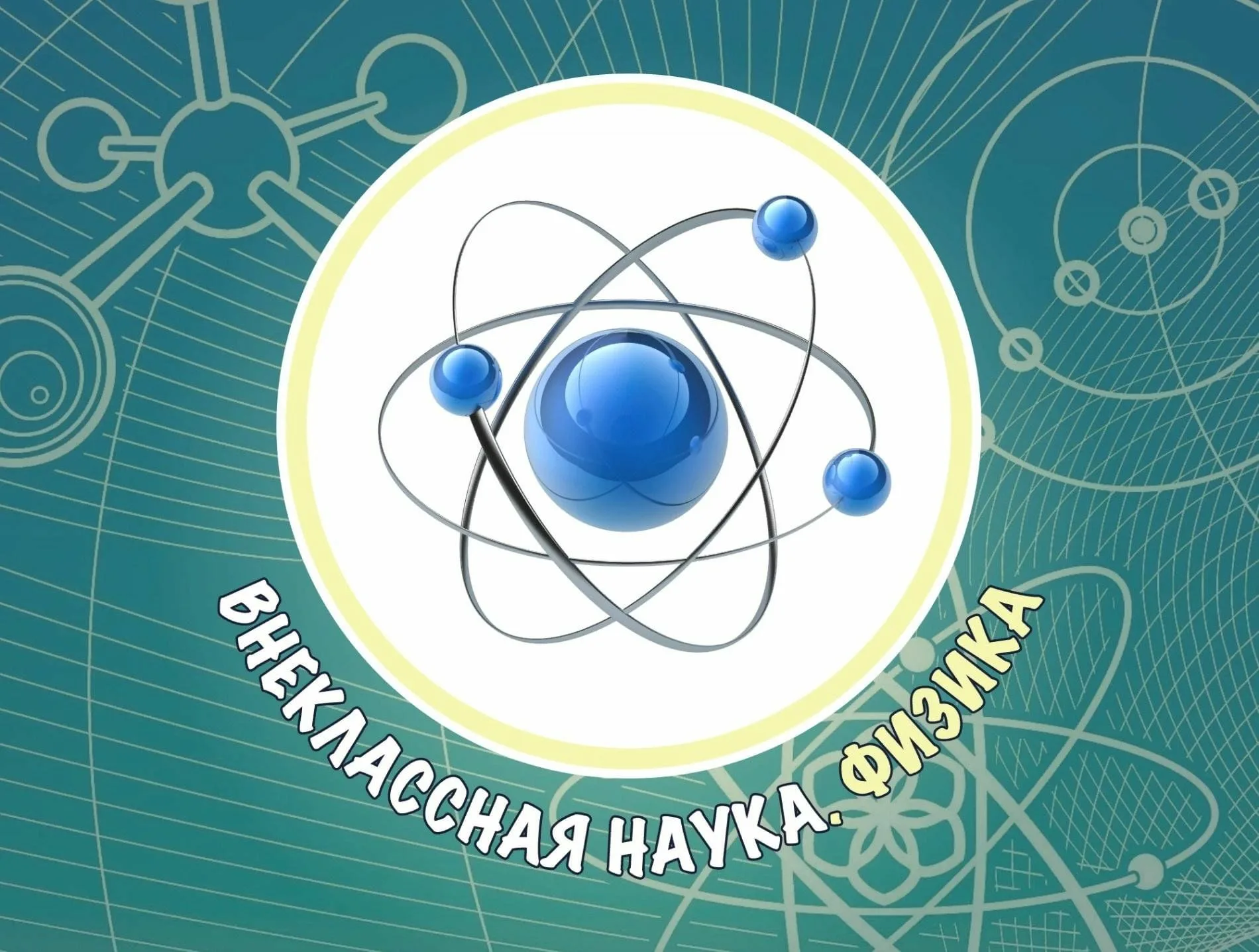 Фото День российской науки 2025 #85