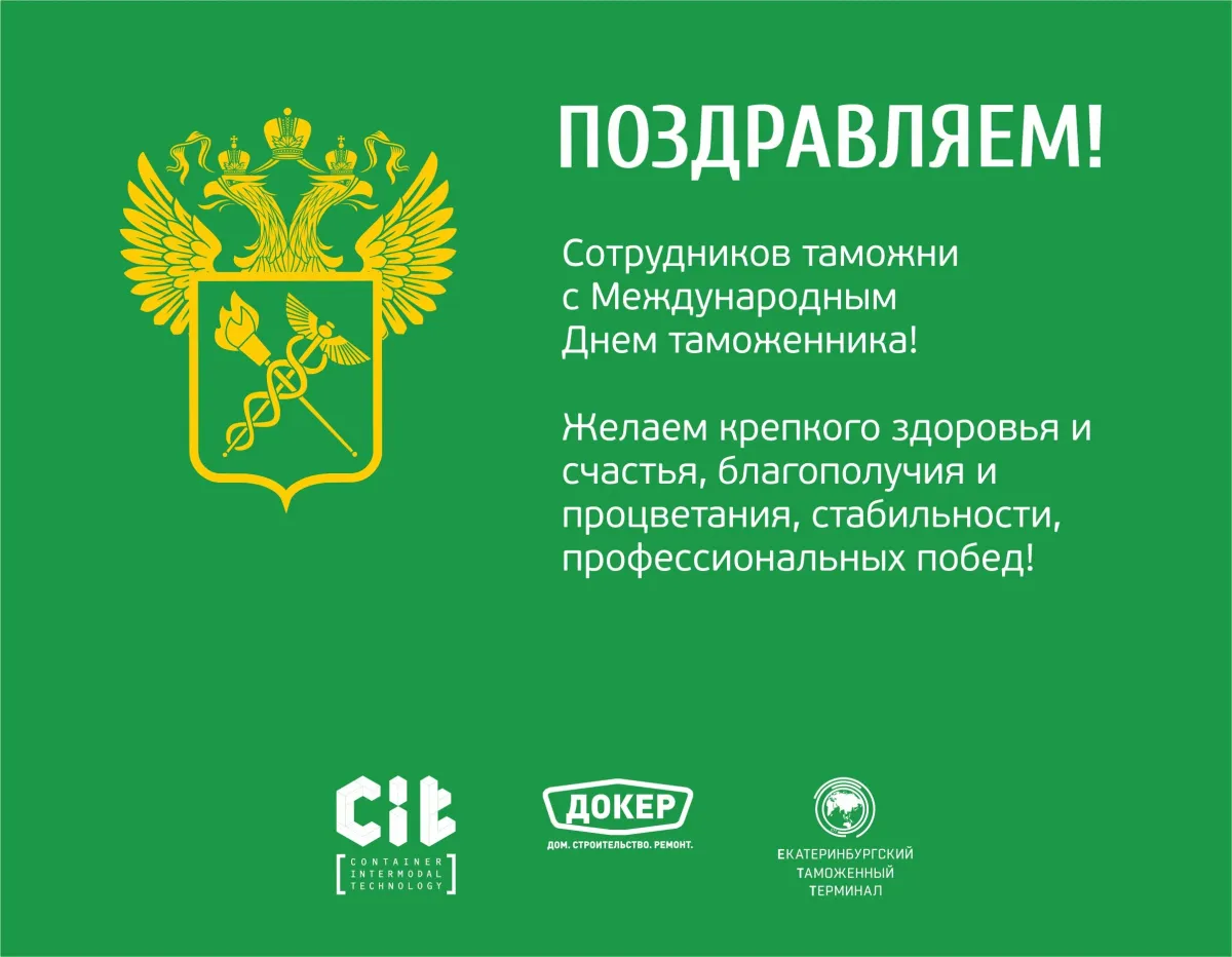 День таможенника в 2024 году. Поздравление с международным днём таможни. Международный день таможенника. День таможенной службы. День таможенноймслцжбы.