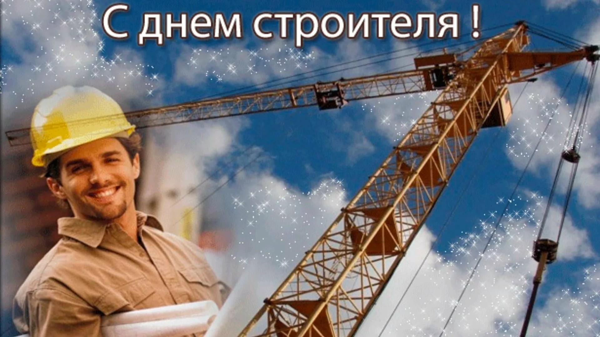 Фото Привітання з Днем строителя на українській мові #67