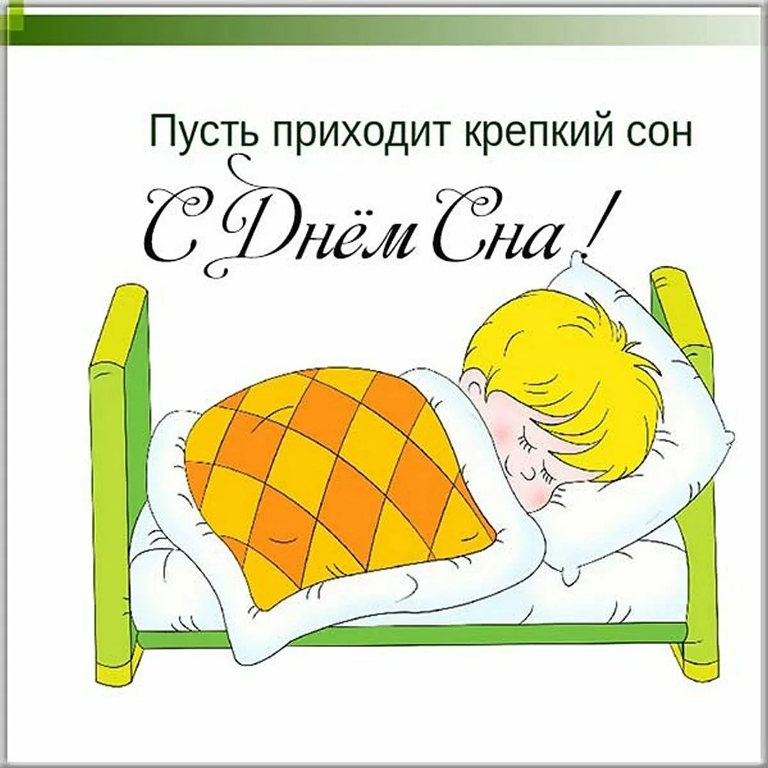 День сна для детей. День дневного сна. Всемирный день сна. Всемирный день сна открытки. Поздравление с днем сна.