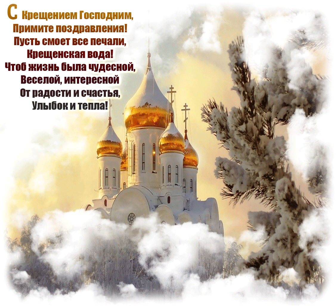 Фото Православное поздравление с Крещением Господним в стихах и прозе #31