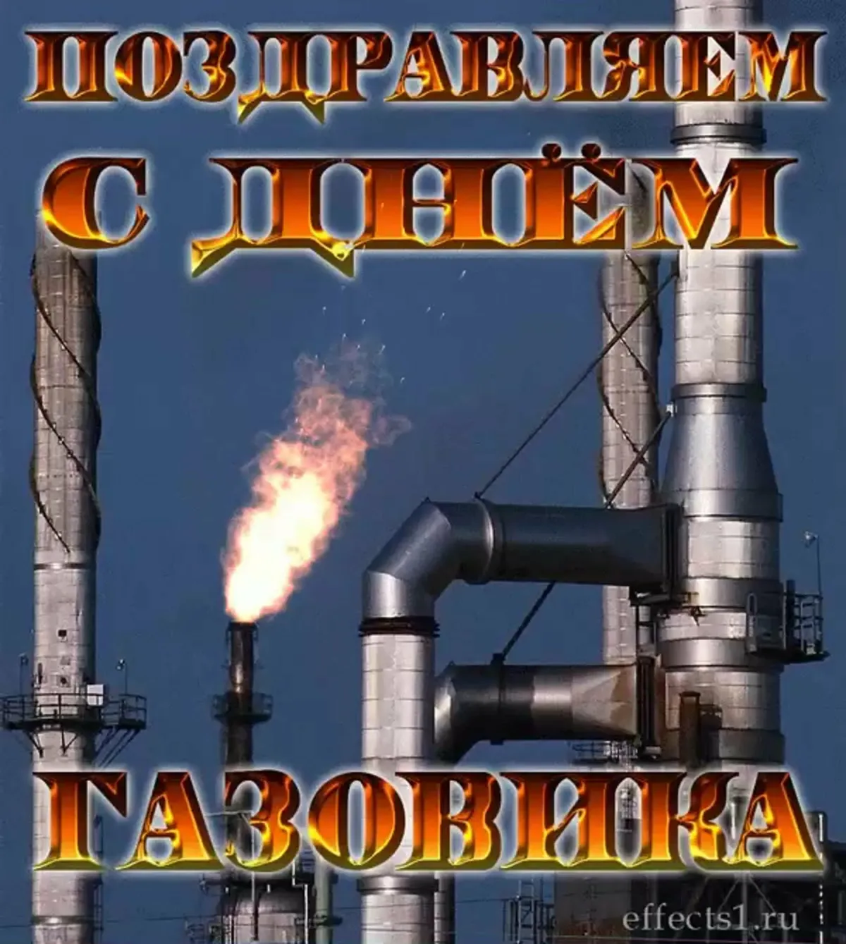 С днем газовика