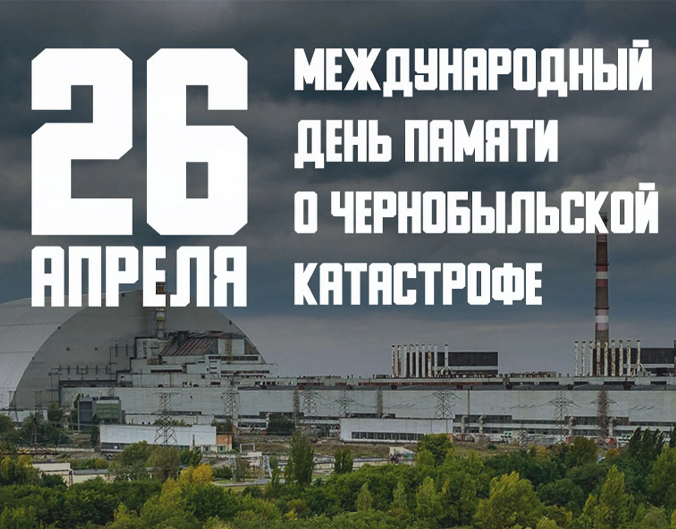 Чернобыльская аэс память