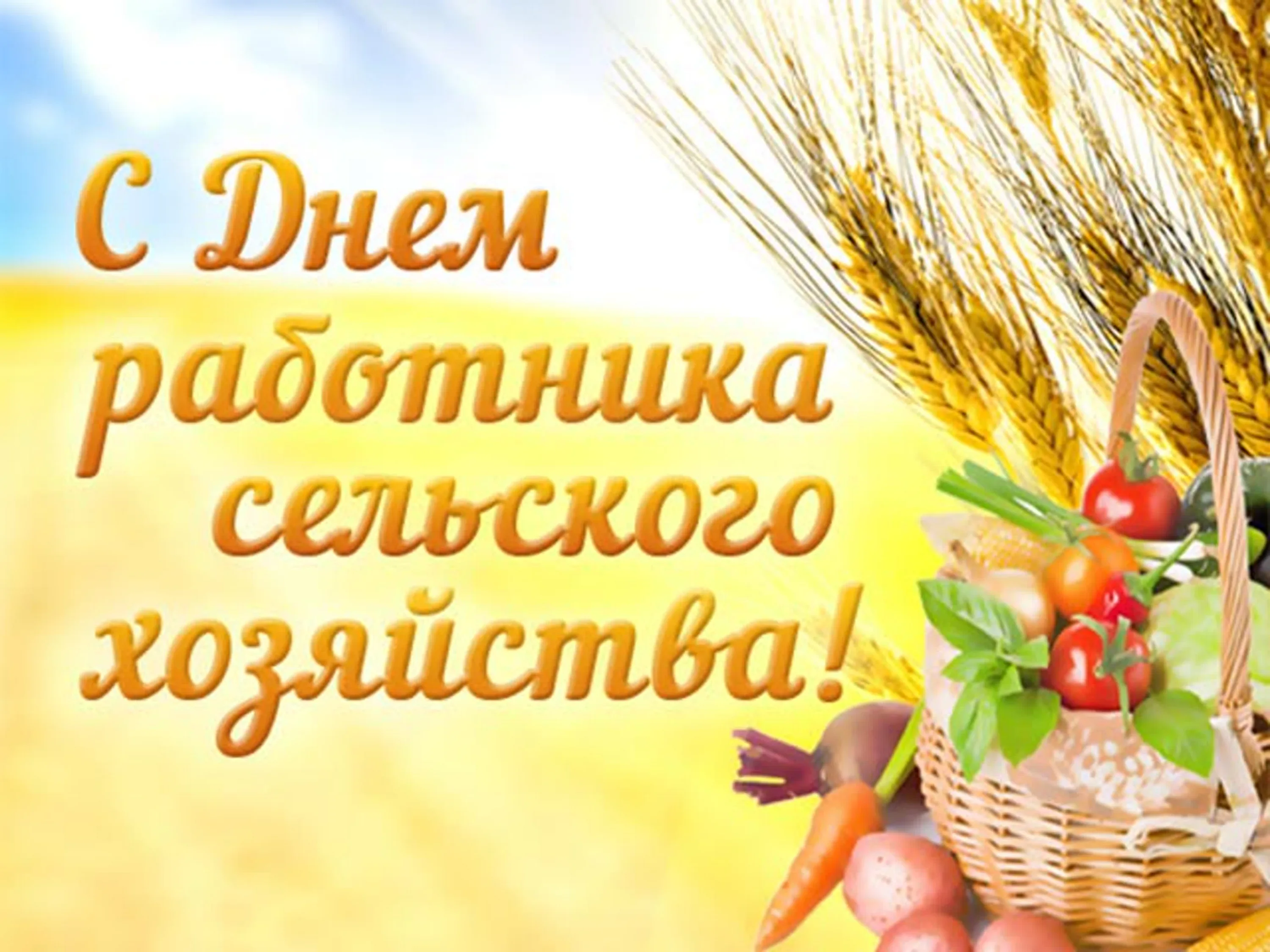 Фото Поздравления с днем работников сельского хозяйства Украины #11