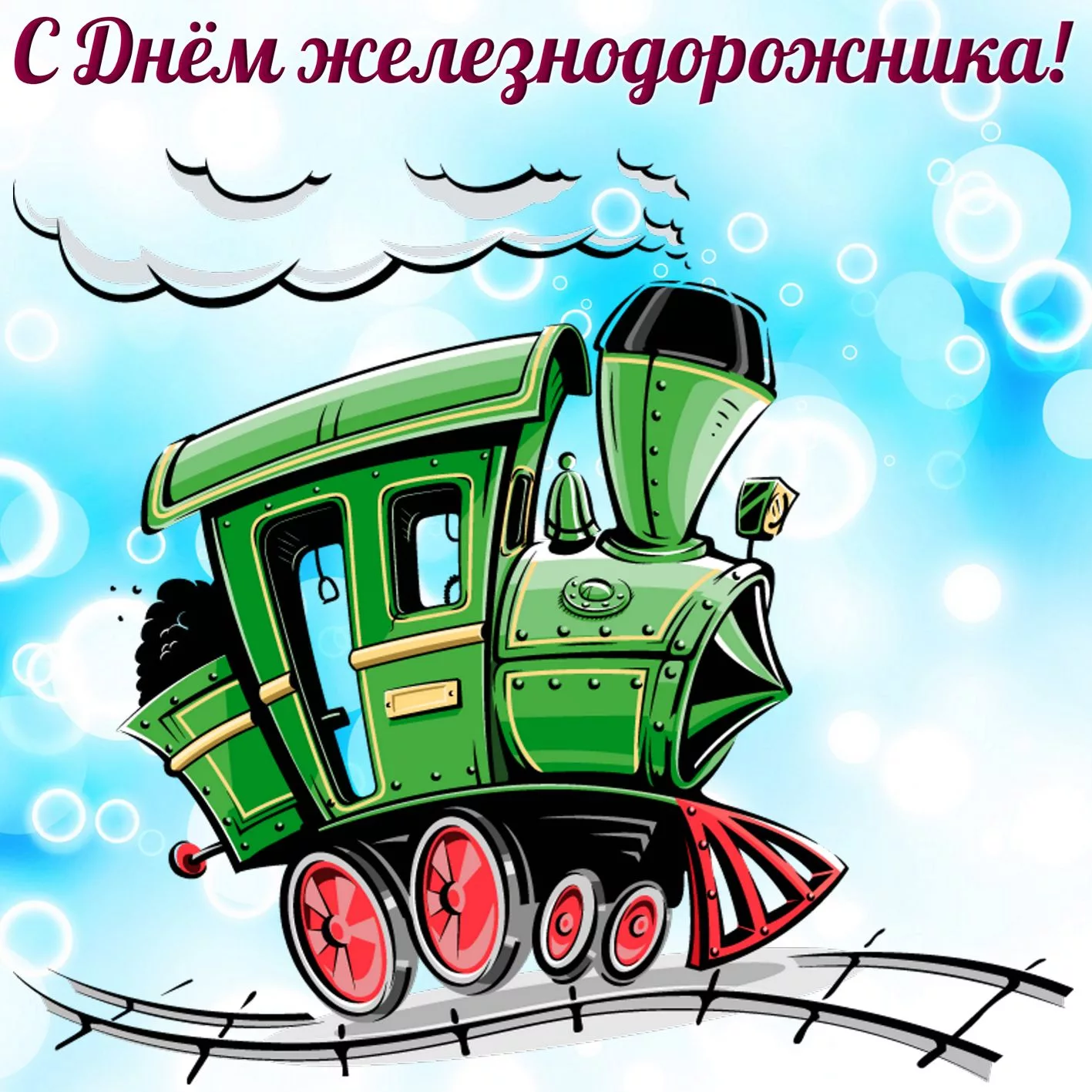 Фото Прикольные поздравления с Днем железнодорожника машинисту #54
