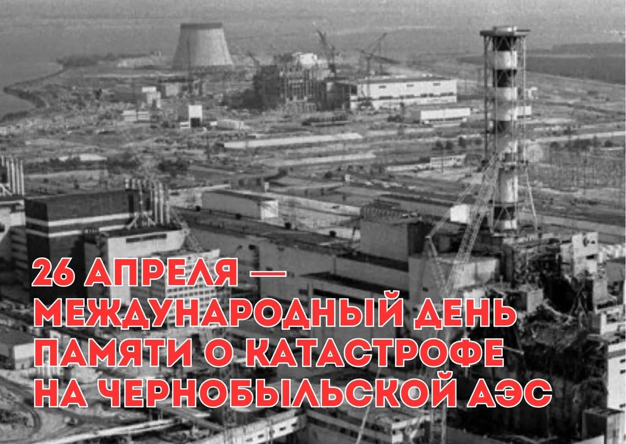 Фото День чернобыльской катастрофы. День памяти Чернобыля 2025 #4
