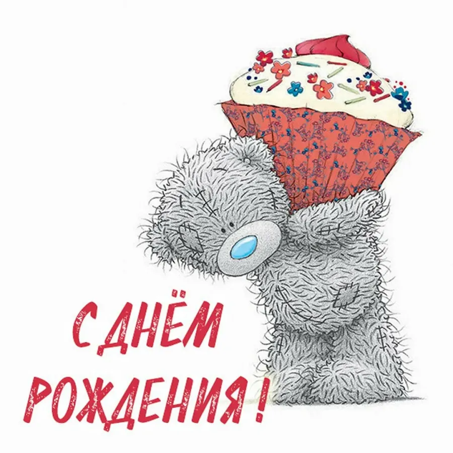 С днем рождения медвежонок картинки. С днем рождения мишка. Мишка Тедди с днем рождения. С днём рождения Медвежонок. Поздравления с днём рождения с мишкой