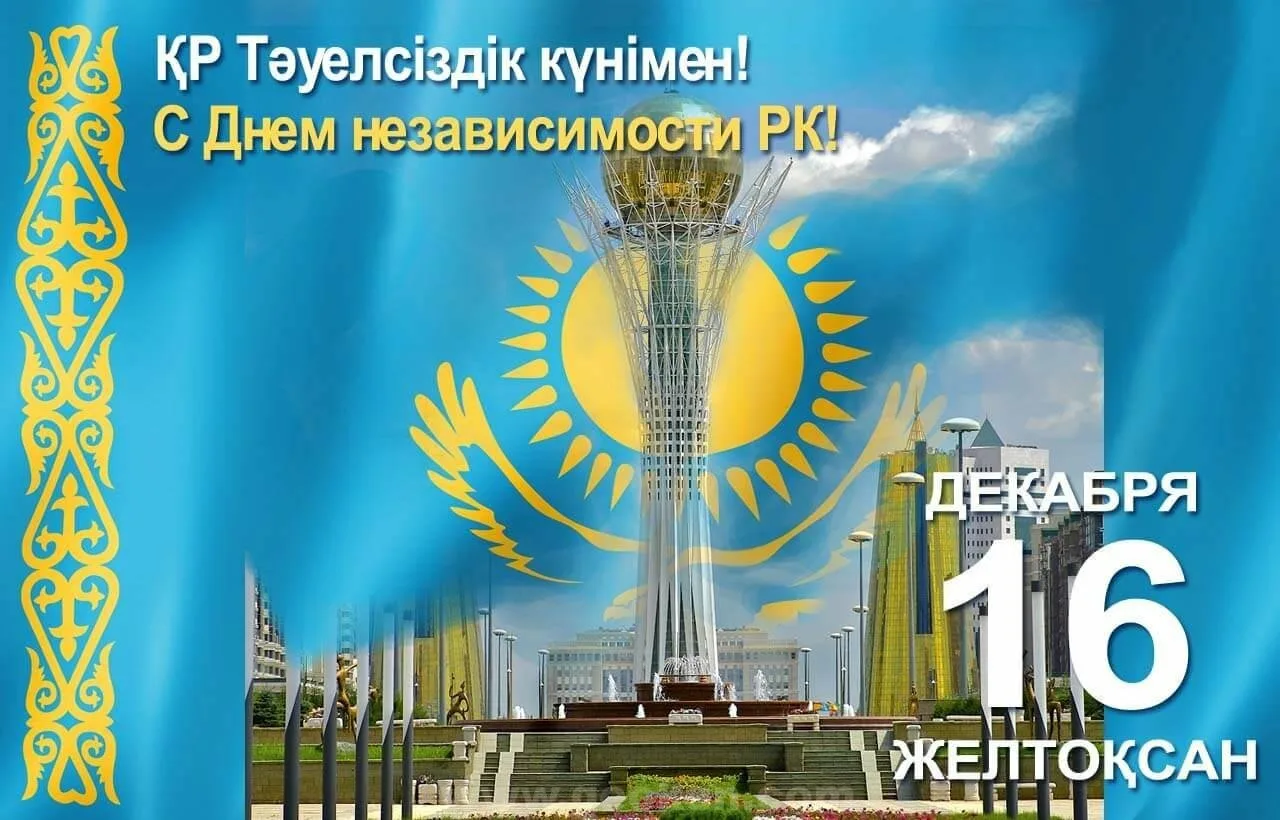 Фото Congratulations on the Independence Day of Kazakhstan in Kazakh with translation #11