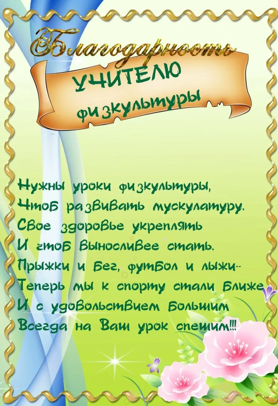 Слова благодарности начальной школе. Благоарностьучителю физкультуры. Благодарность учителю физкультуры. Благодарность учителю на выпускной. Благодарности учителям предметникам.