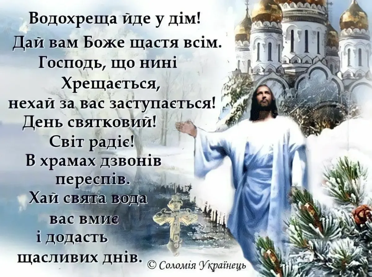 З святом Водохреща. З Хрещенням Господнім вітання. Вітання з Водохрещенням українською мовою. Листівки до Водохреща.