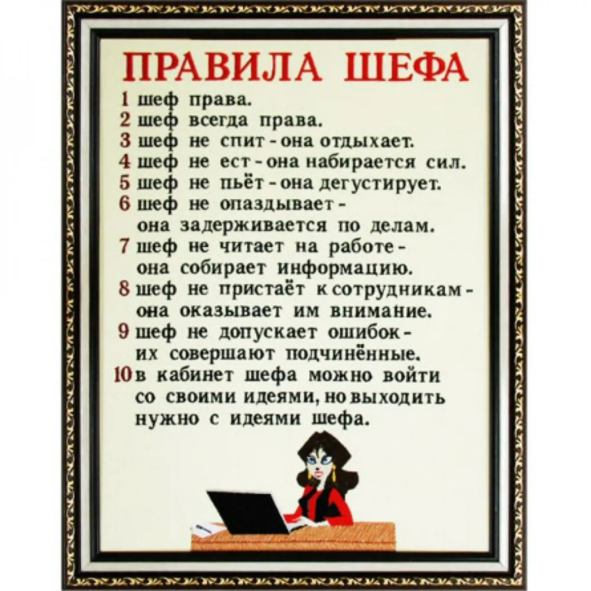 Поздравление с днем рождения директору шуточные. Правила шефа. Правила шефа прикольные. Правила шефа прикольные для женщин. Шеф всегда прав.