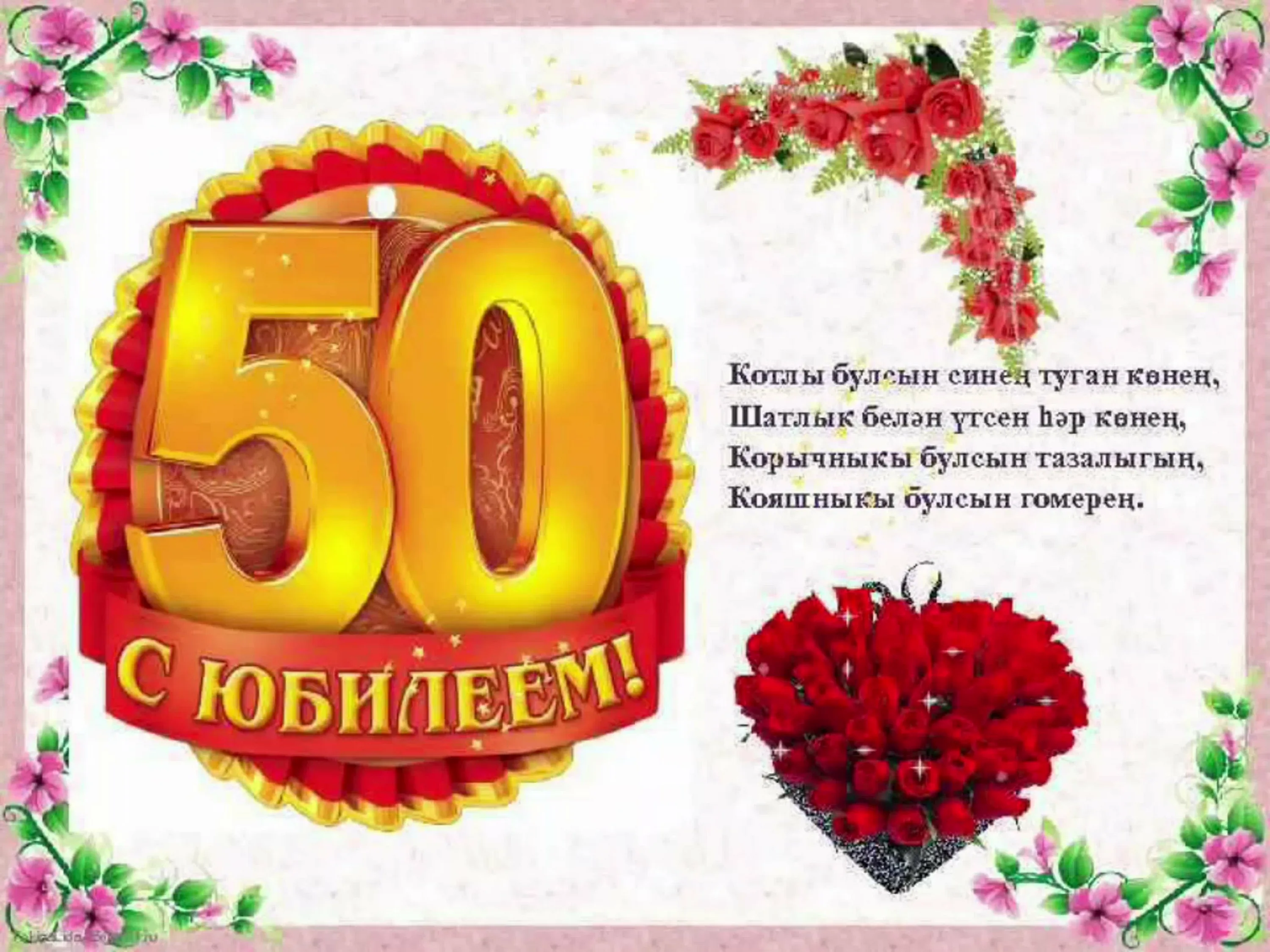 Фото Поздравления с юбилеем на татарском языке мужчине/женщине #75