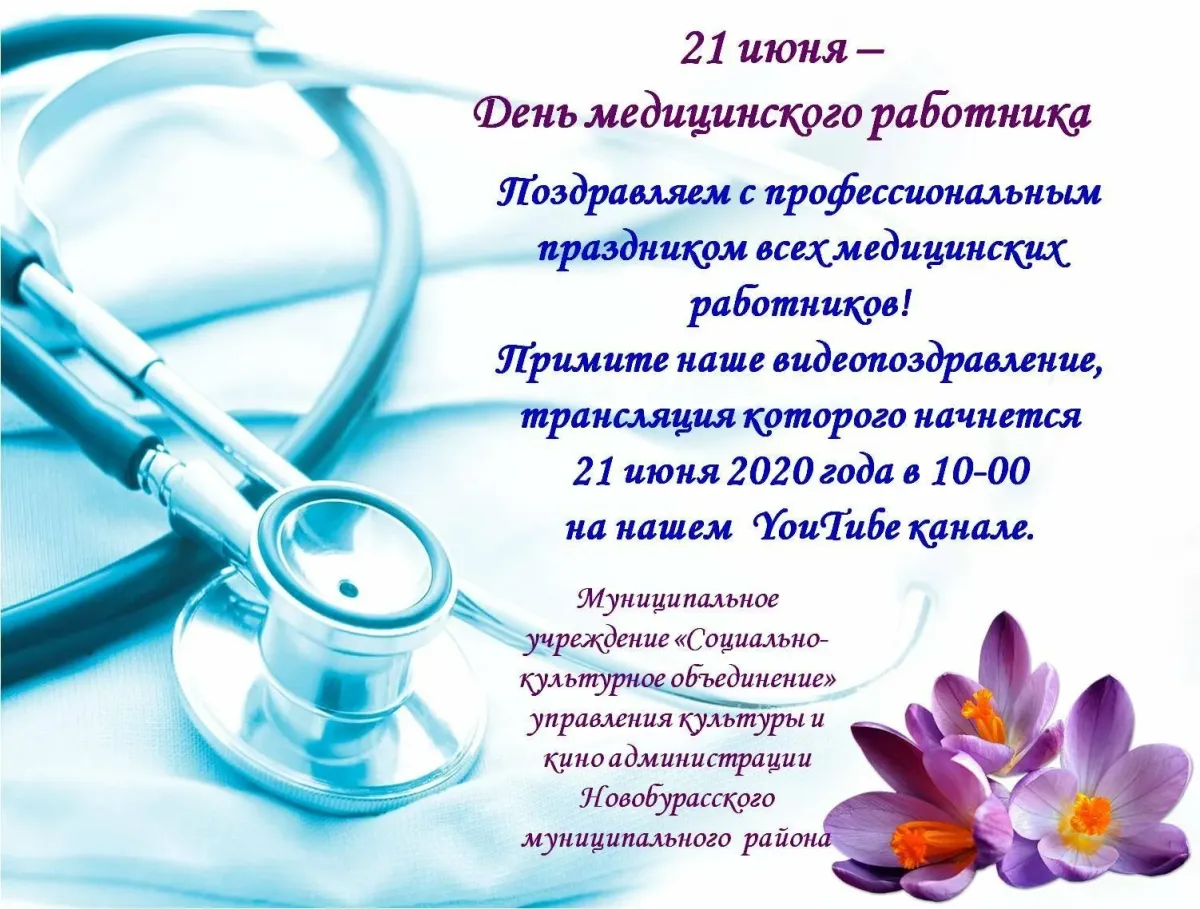 Красивые слова с днем врача. С днем медицинского работника. С днём медицинского работника открытки. Поздравление с медицинским работником. Открытка медицинскому работнику.