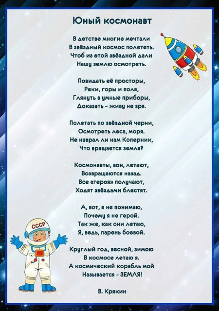 Фото Стихотворение ко Дню космонавтики для детей #21