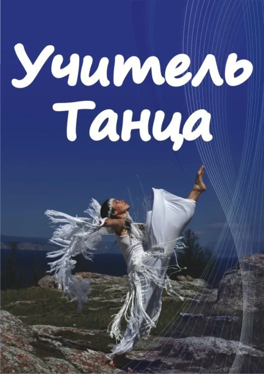 С днем учителя танцев