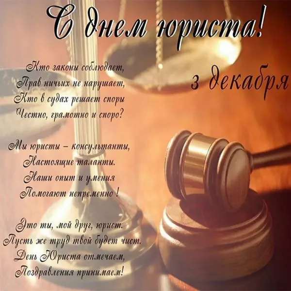 Поздравление юристу с днем рождения