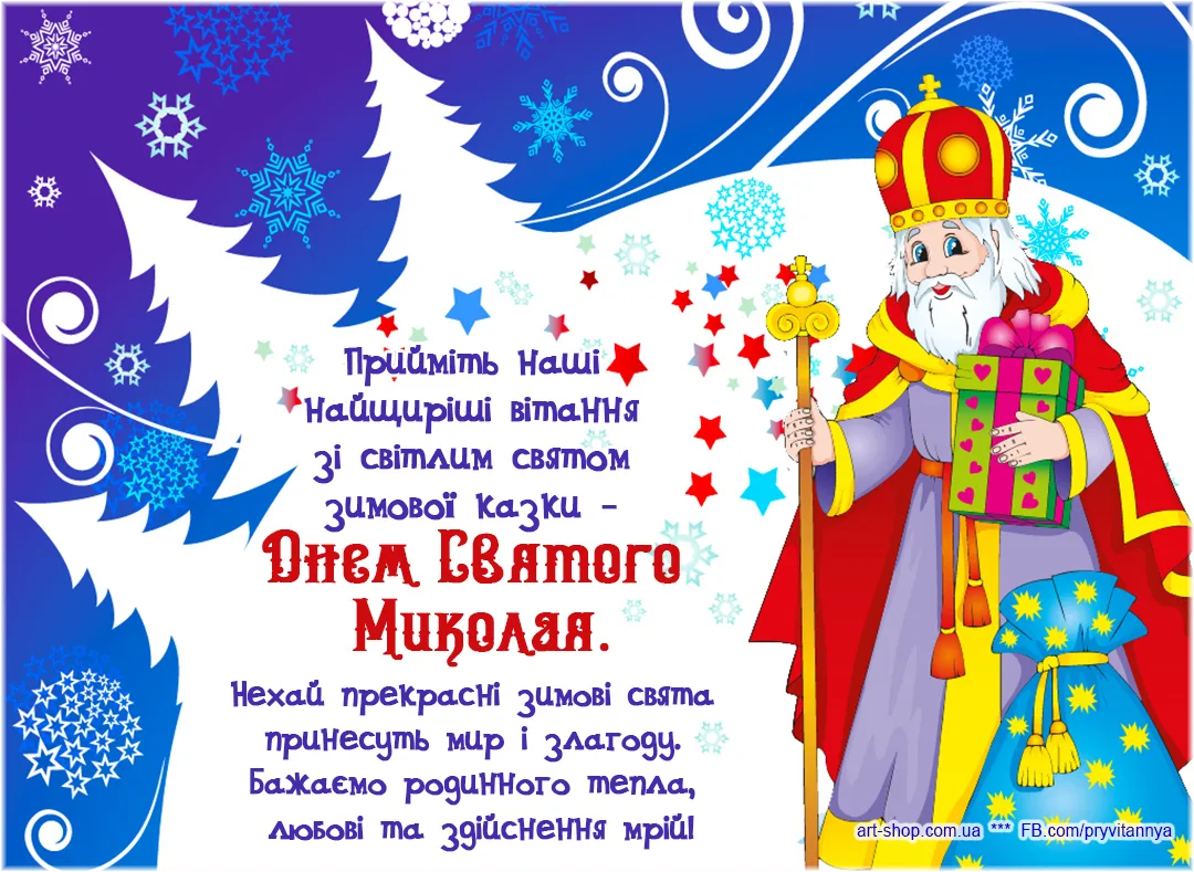 Фото Привітання з Днем святого Миколая українською мовою #22