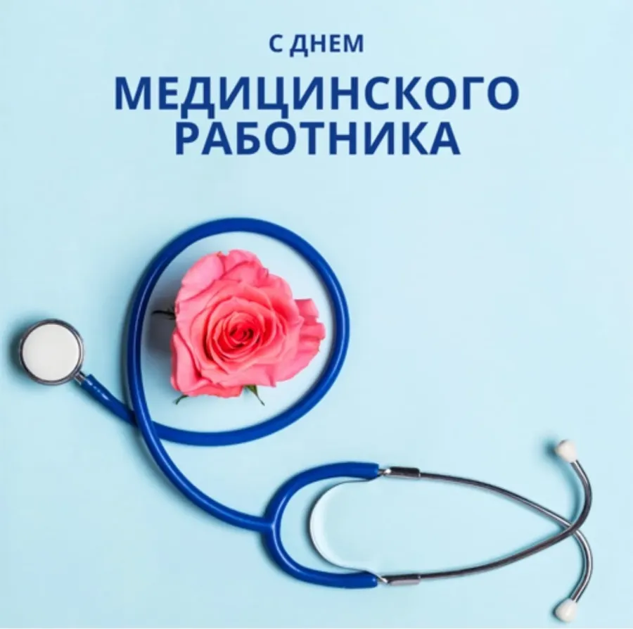 С днем медицинского. С праздником медицинского работника. Поздравления с днём медицинского работника. С днём медицинского работника 2022.