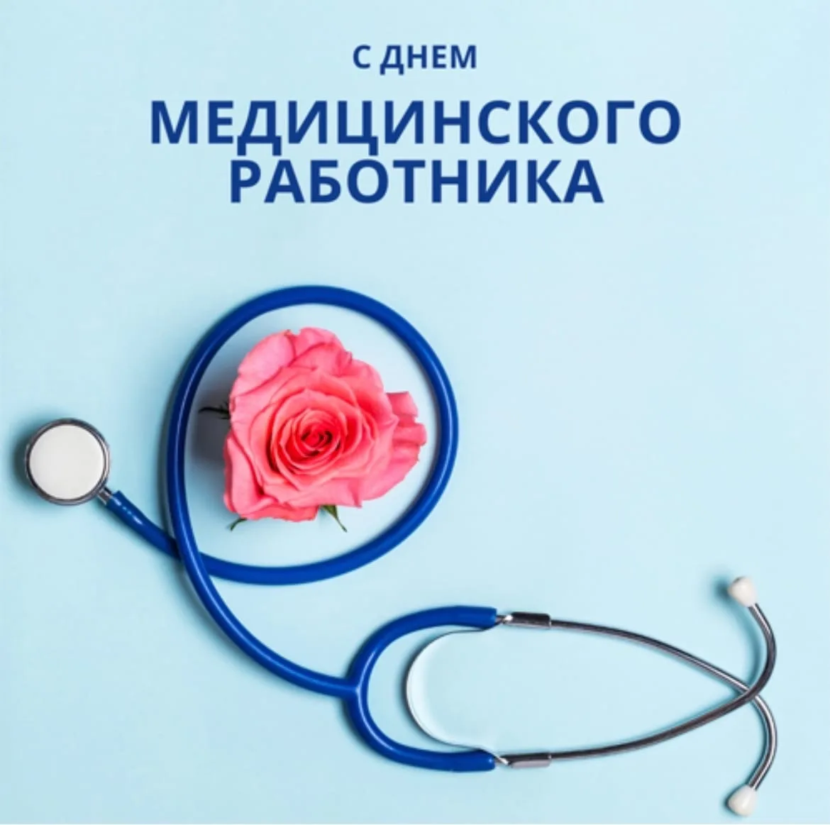 Фото Привітання з Днем медичного працівника на українській мові #26