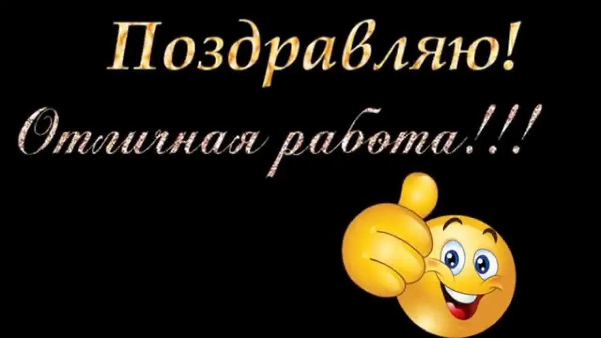 Поздравляю что делаете. Поздравление с достижением цели. Поздравление с успехом. Поздравляю с достижением. Открытки с поздравлением достижений.