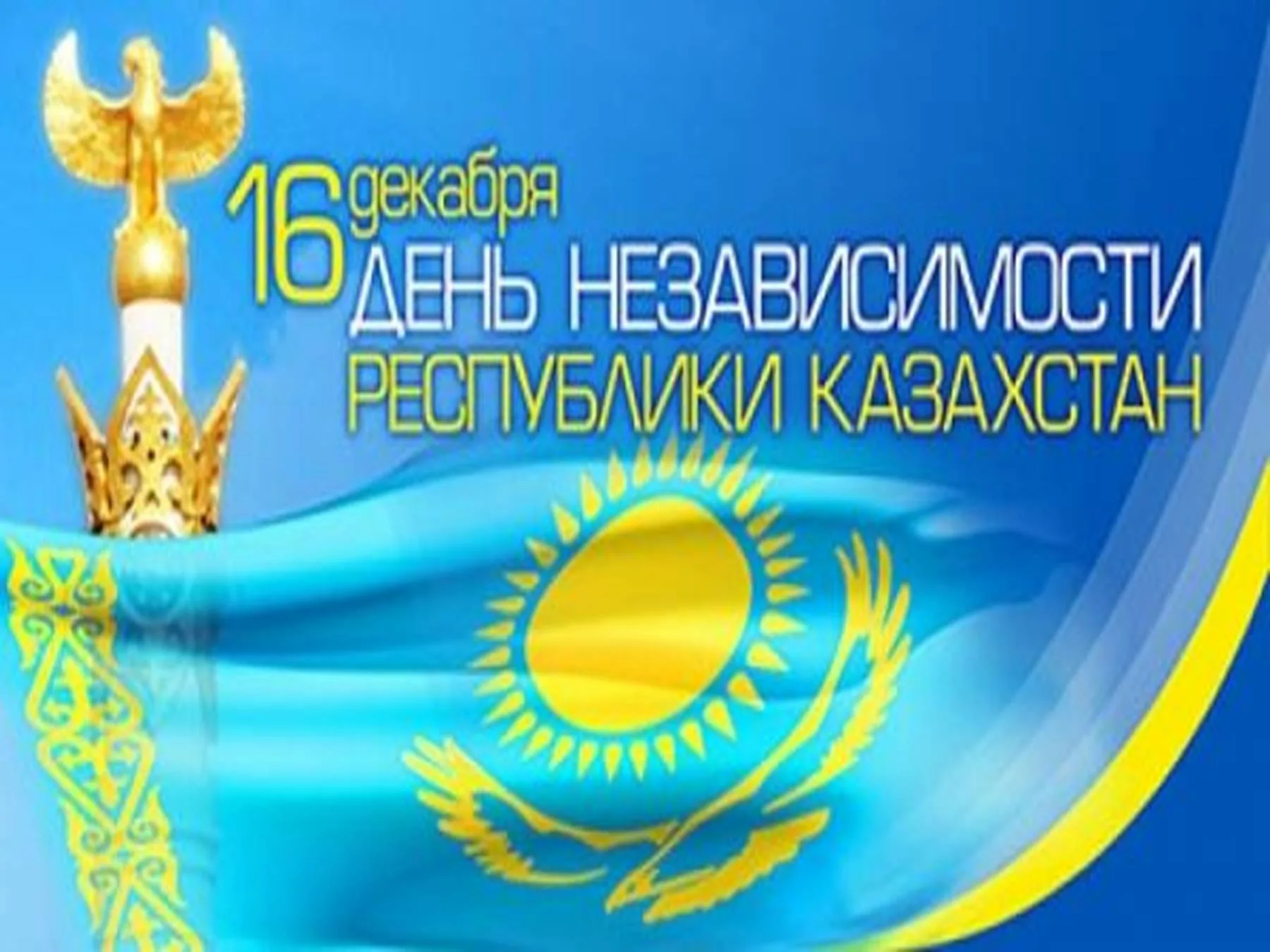 Фото Поздравления с Днем независимости Казахстана на казахском с переводом #55