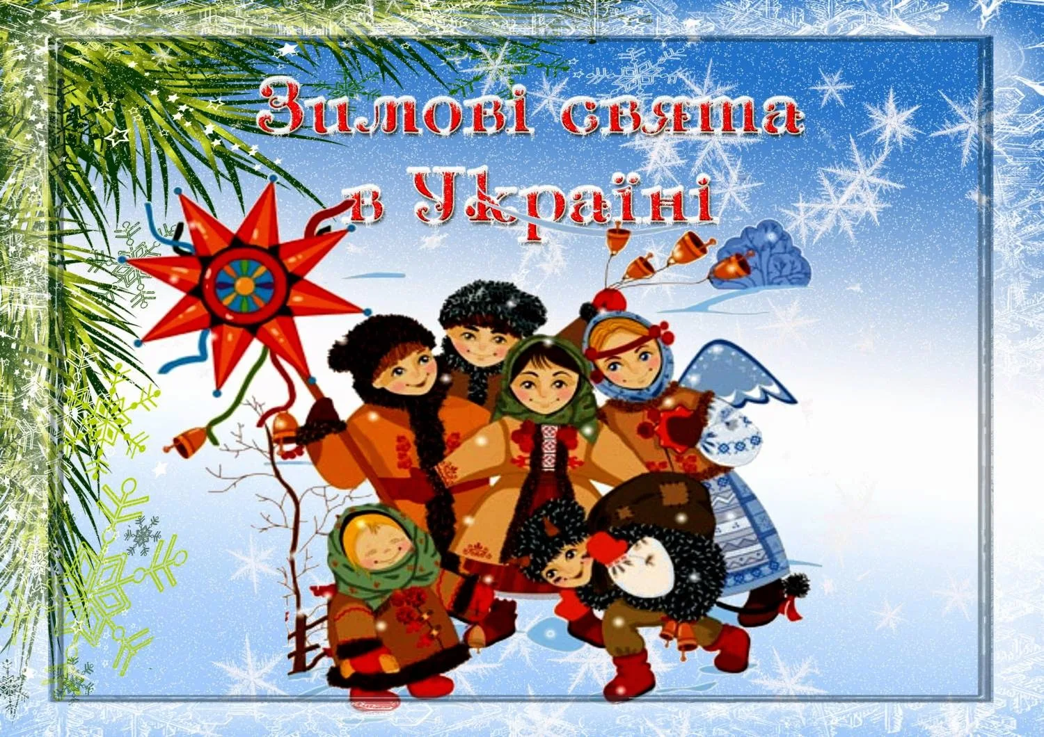 Колядки на рождество это. Зимові свята в Україні. Зі святом Маланки. Открытки з Маланкою. Колядки заставка.