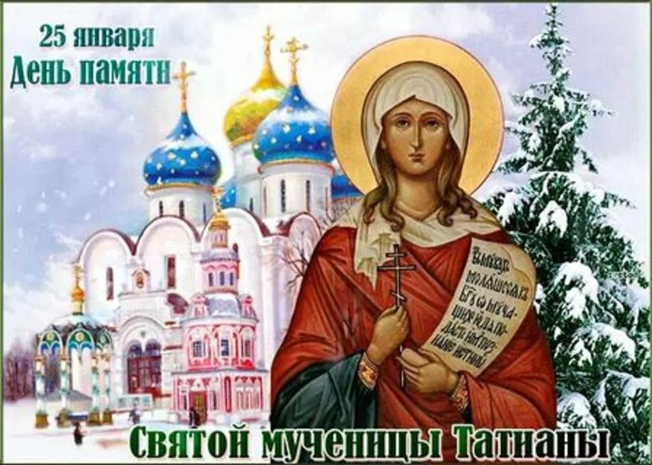 Фото Православные поздравления с Днем Татьяны 25 января #51