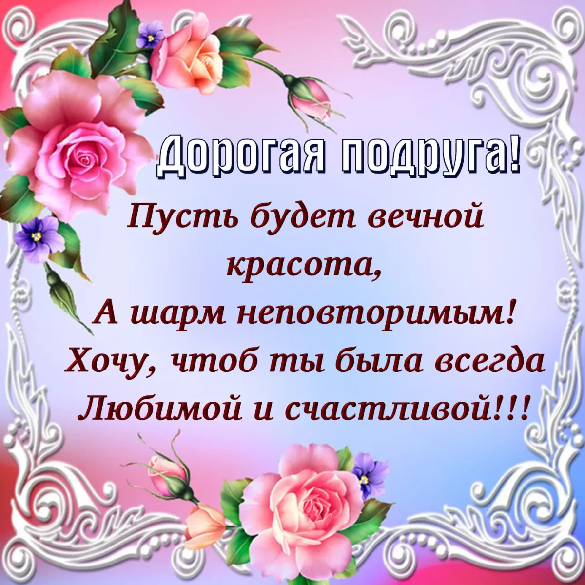 Скачать открытку с днем рождения подружка