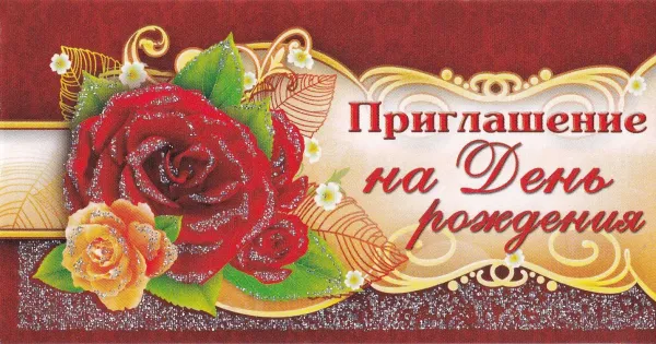 Приглашение на годовщину свадьбы