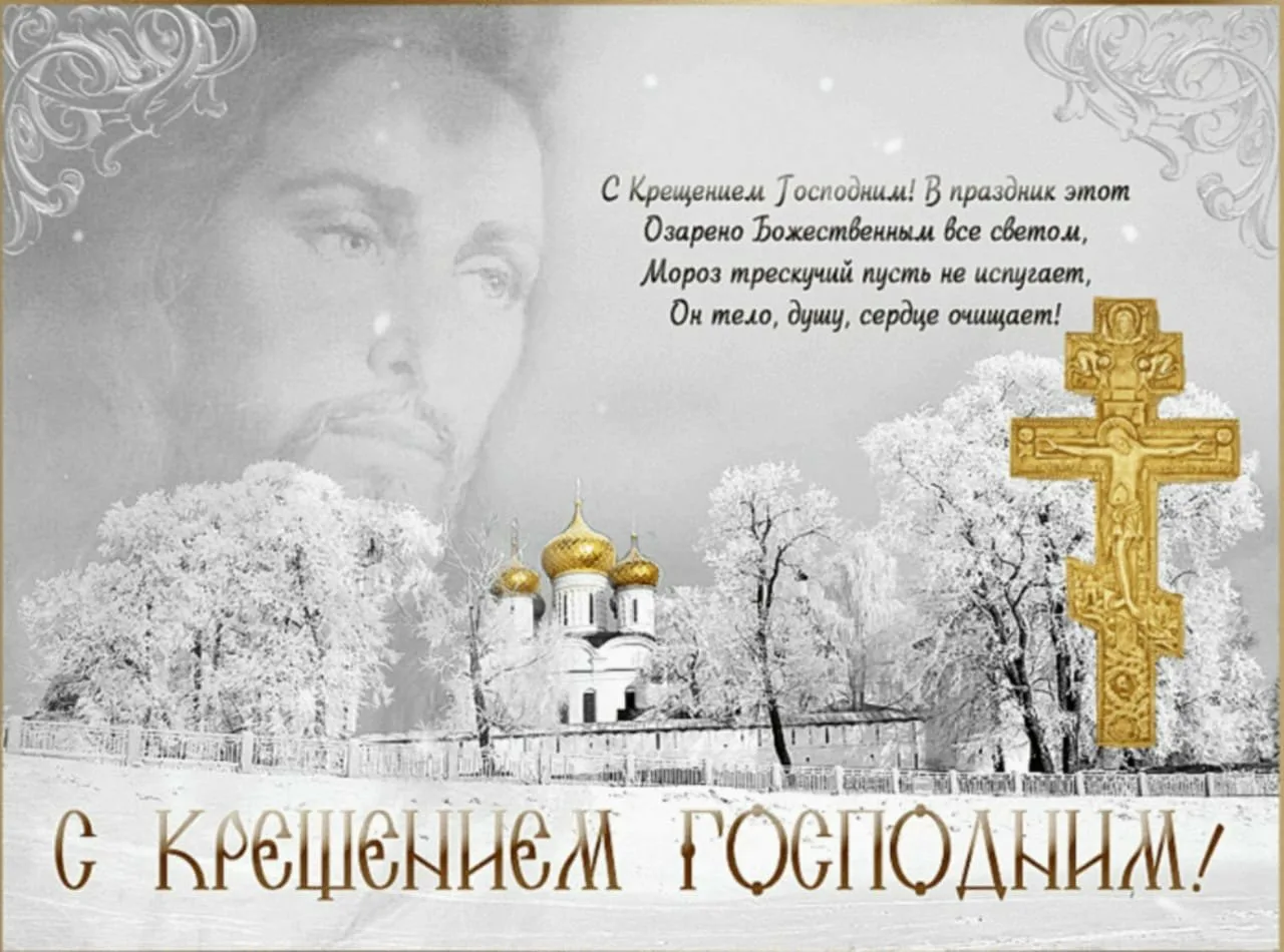 Фото Православное поздравление с Крещением Господним в стихах и прозе #65