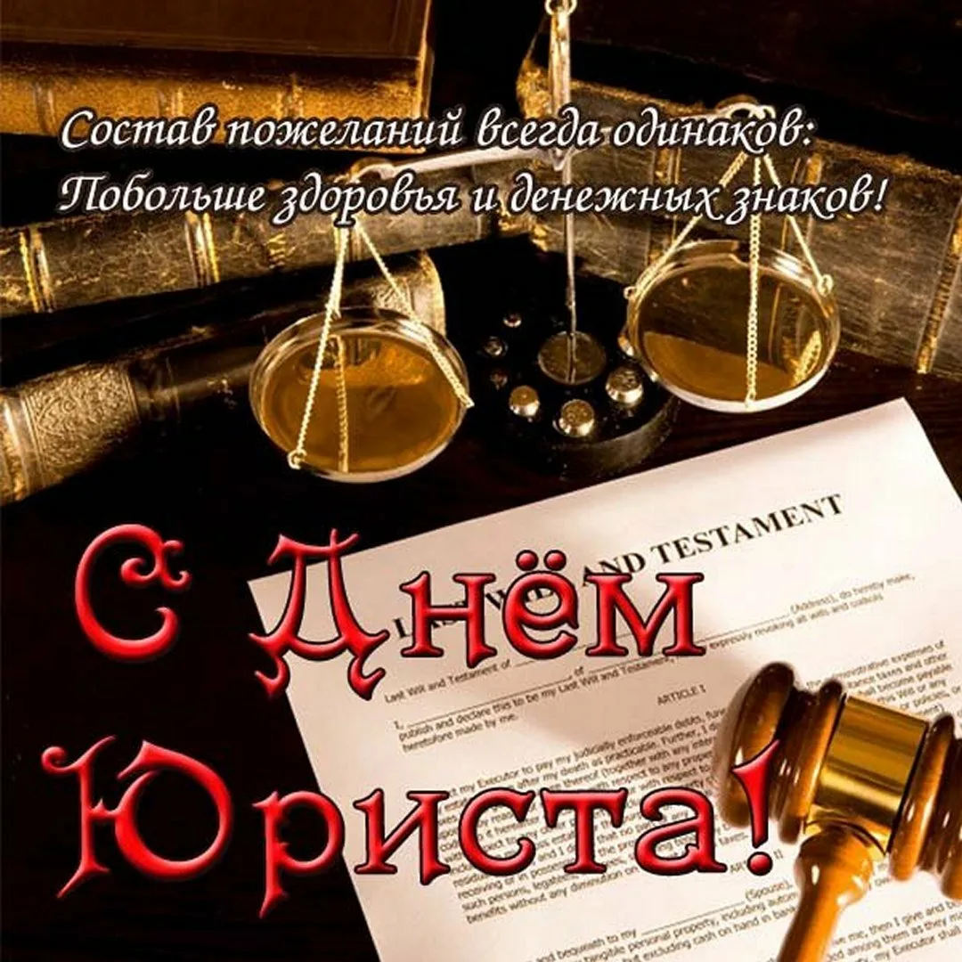 Фото Привітання з Днем юриста на українській мові #17
