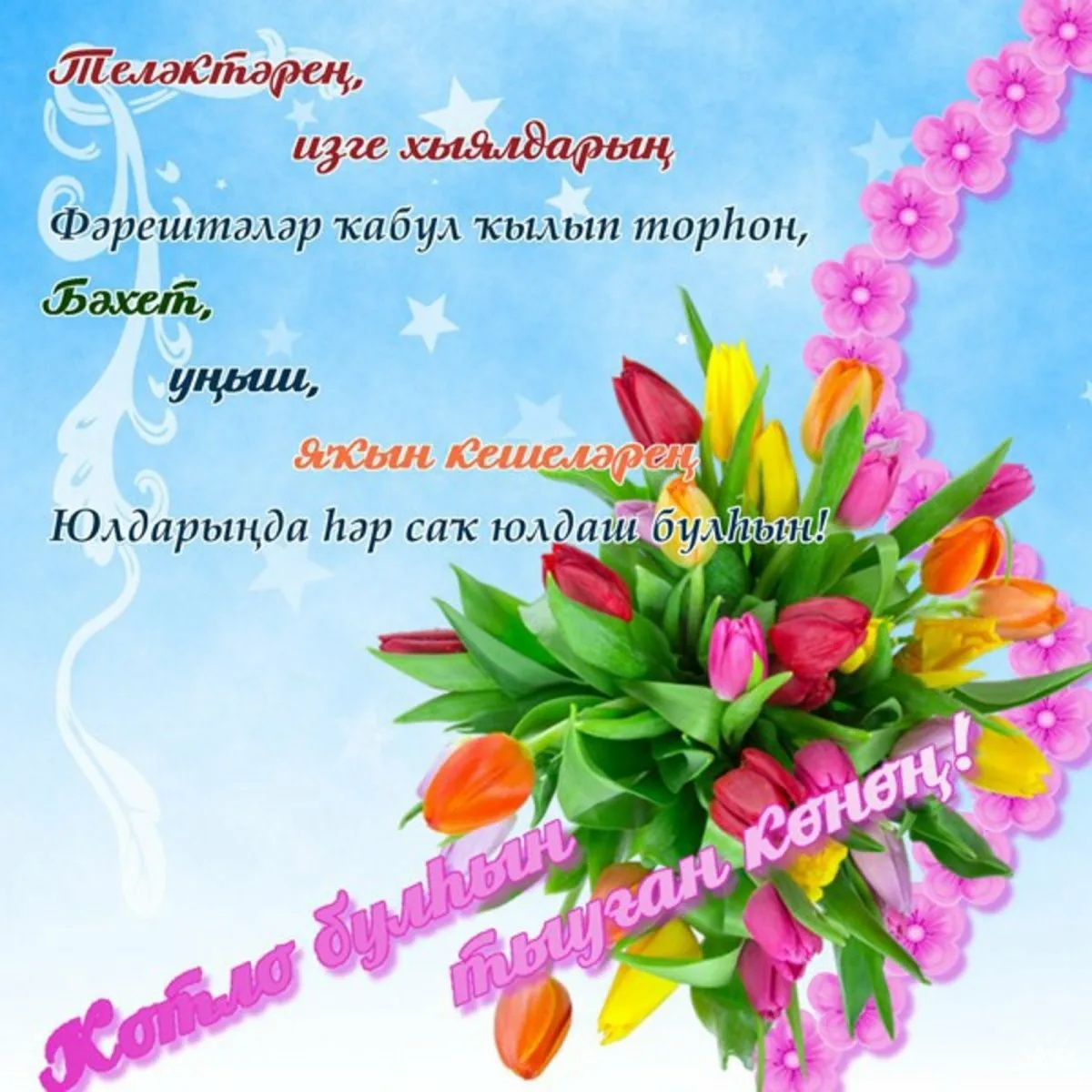 Фото Поздравления с днем рождения маме на татарском языке #95