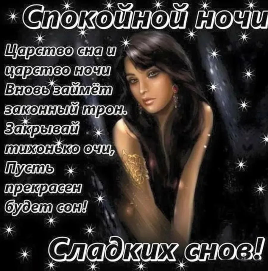 Пожелание спокойной ночи другу. Хорошие стихи на ночь. Стихи спокойной ночи. Стихи спокойной ночи. Спокойной ночи картинки со стихами.