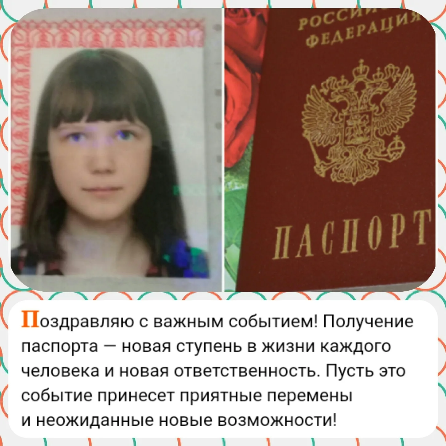 Фото Поздравление с получением паспорта в 14 лет #81