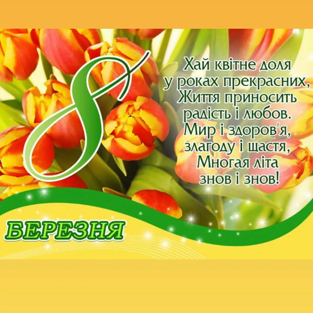 Фото Привітання з 8 Березня сестрі на українській мові #38