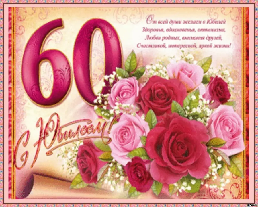 Открытки с юбилеем женщине 60 красивые бесплатно