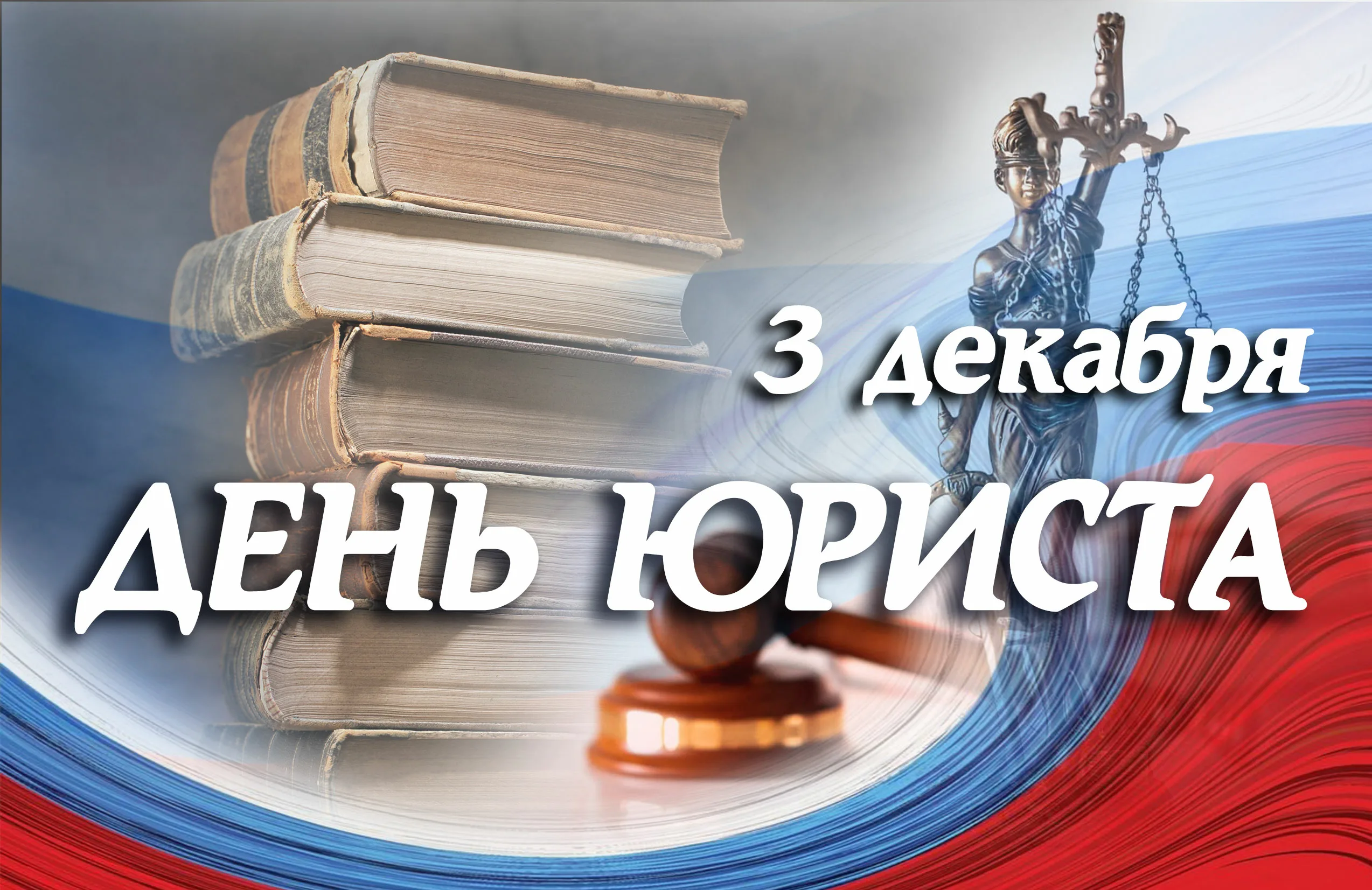 Фото Привітання з Днем юриста на українській мові #34