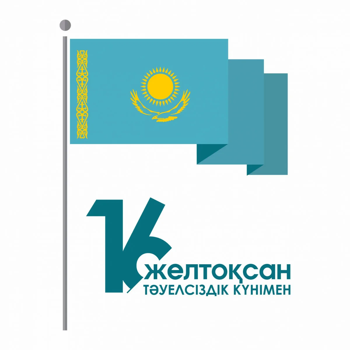 Фото Поздравления с Днем независимости Казахстана на казахском с переводом #82