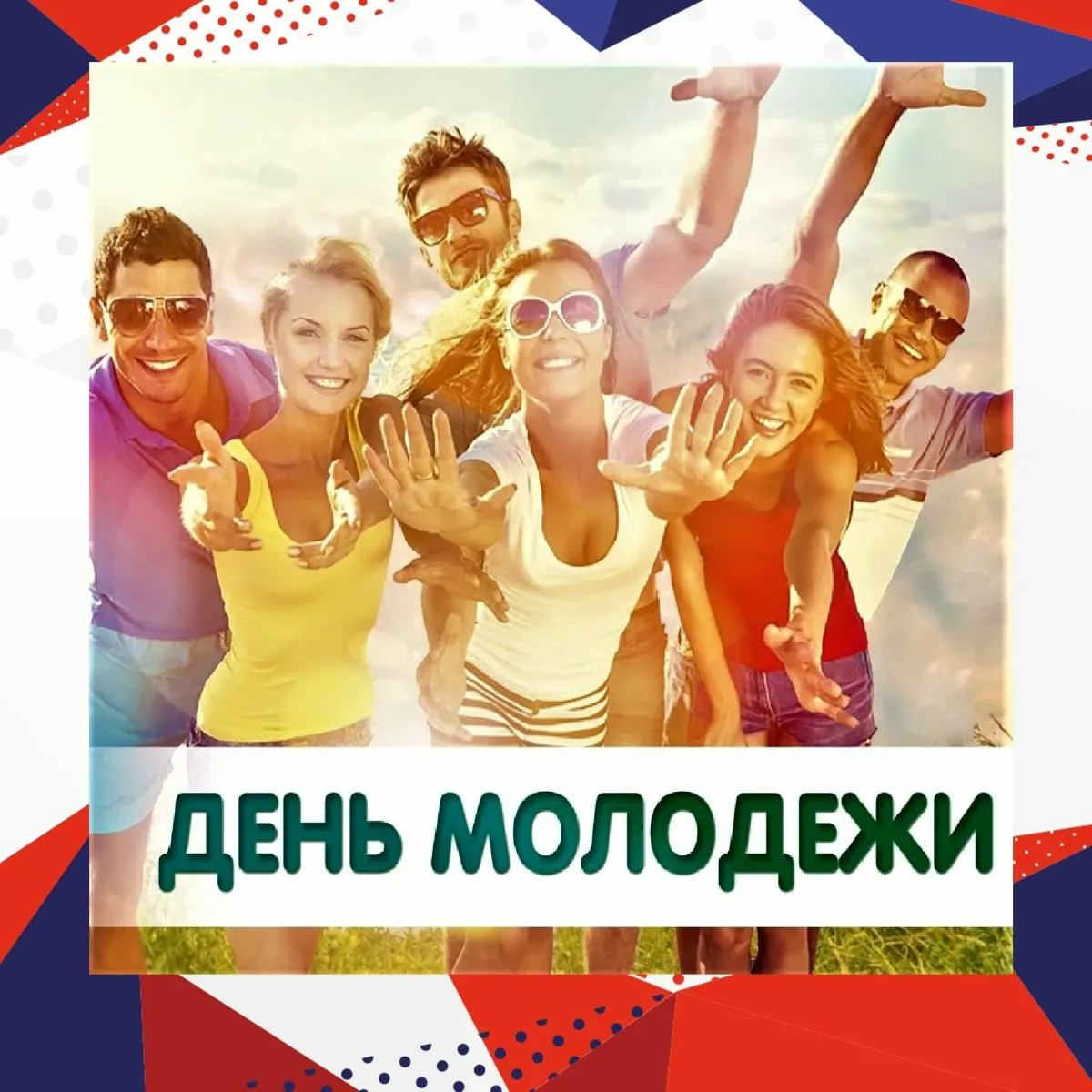 23 день молодежи. С днем молодежи. День молодежи афиша. День молодежи программа мероприятий. День молодёжи в 2022 в России.