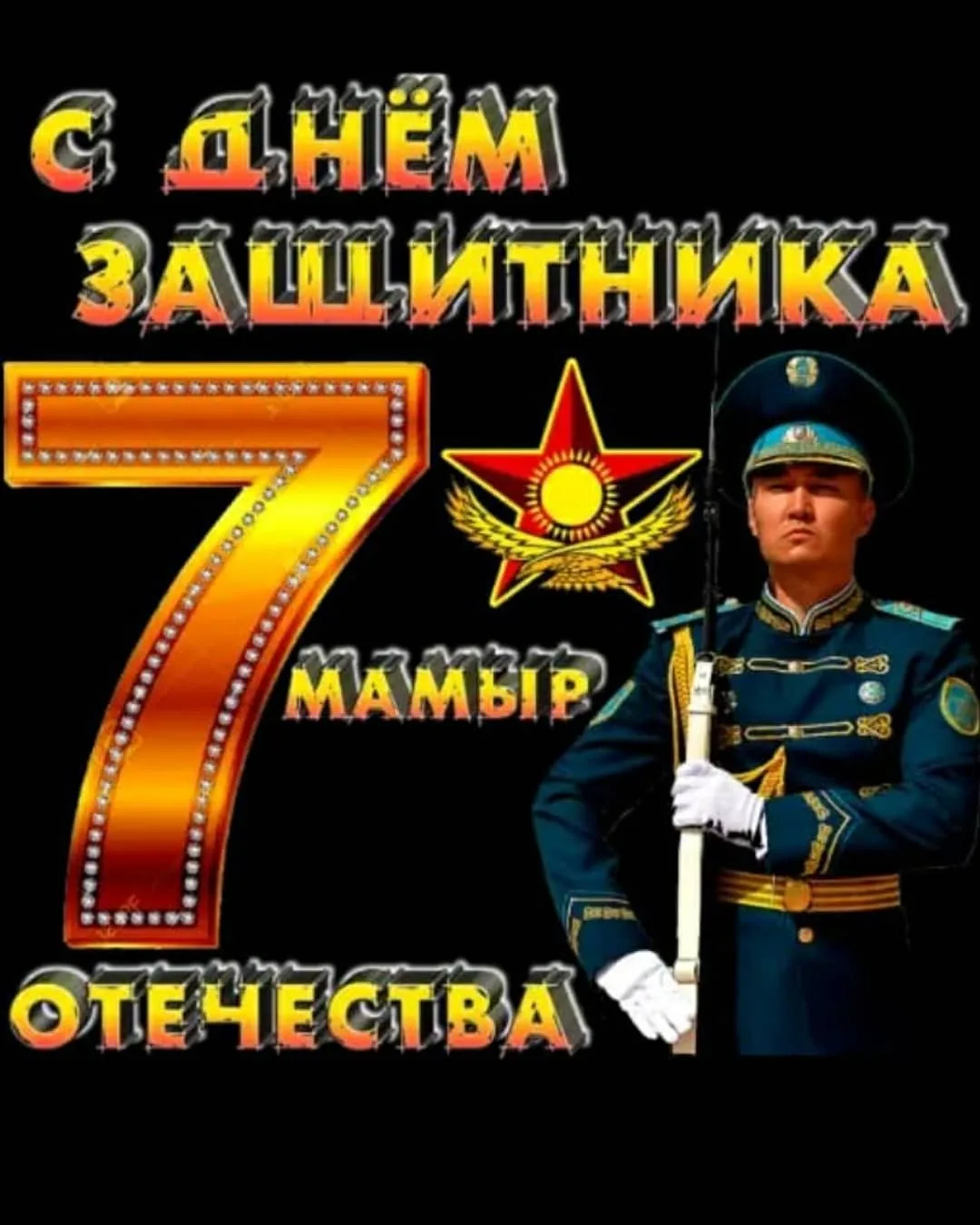 Фото День защитника Отечества в Казахстане #77