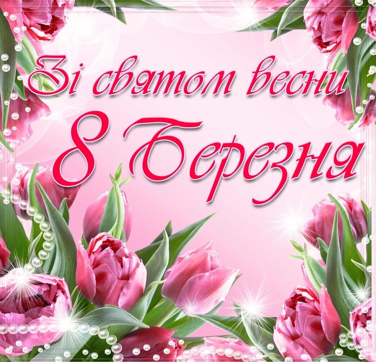 Фото Привітання з 8 Березня мамі на українській мові #85