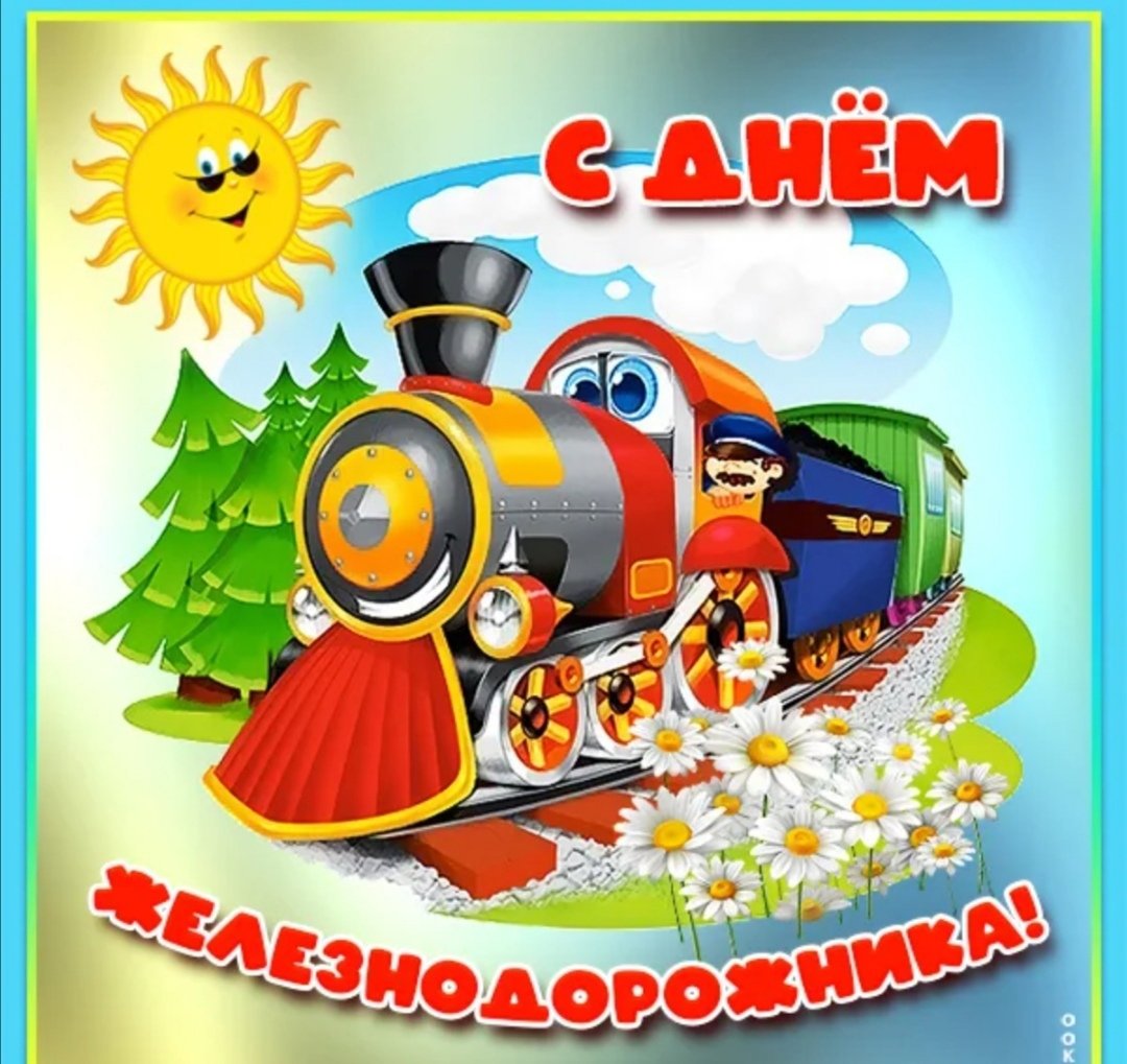 Фото Поздравление с днем железнодорожника Украины #34