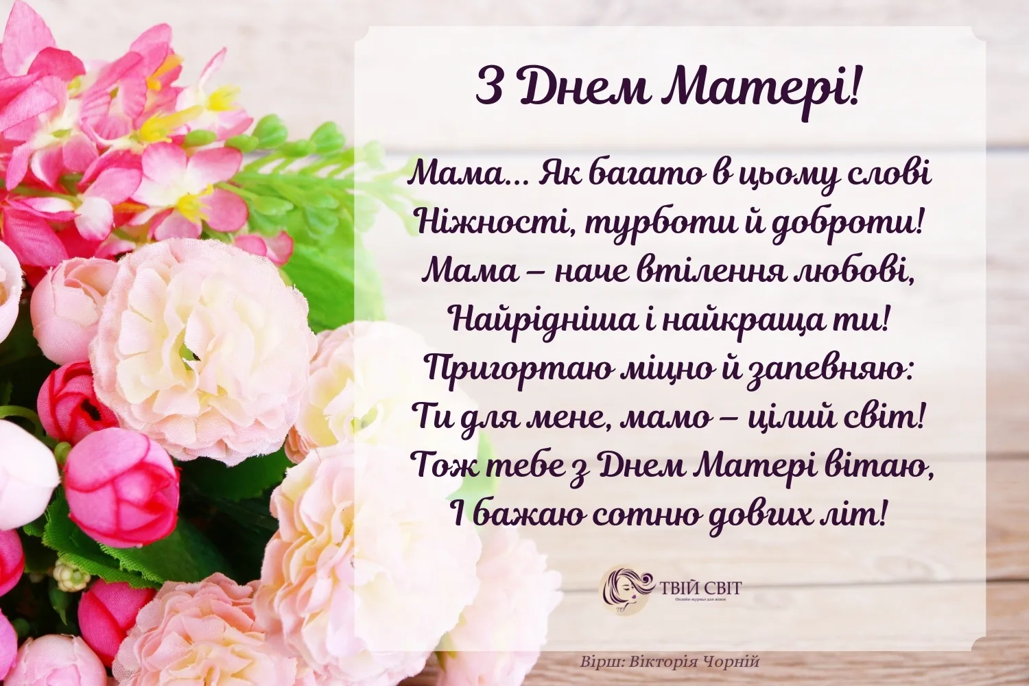 Фото Привітання з Днем матері сестрі на українській мові #9