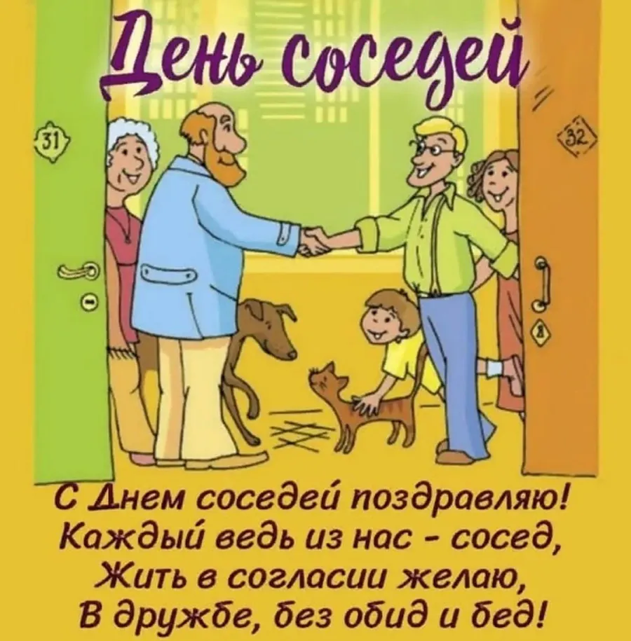 Рисунок к дню соседей