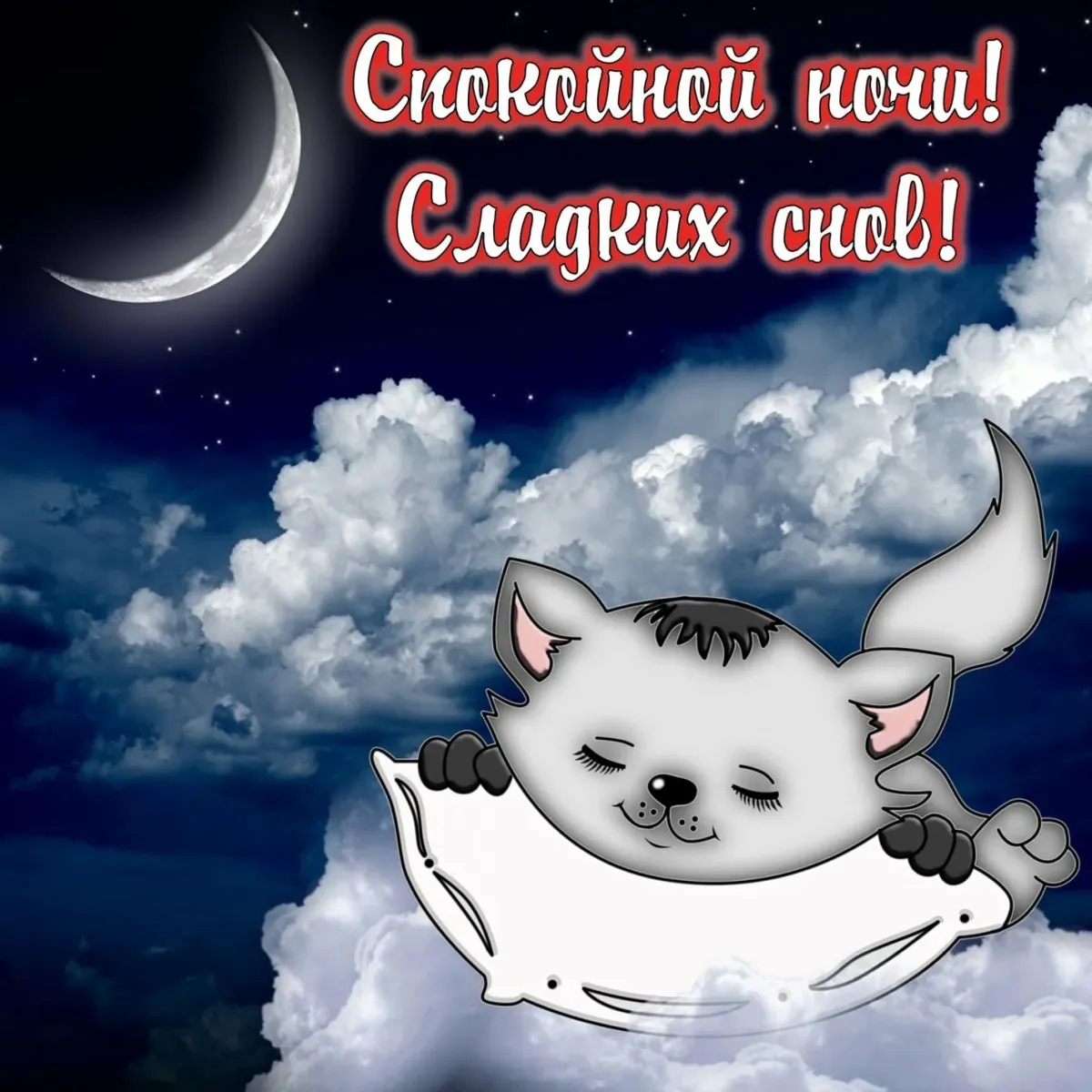 Пожелания спокойной ночи