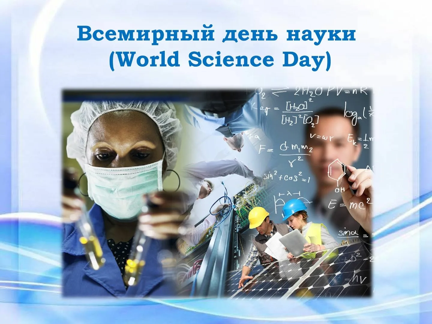 Фото Всемирный день науки 2024 #23