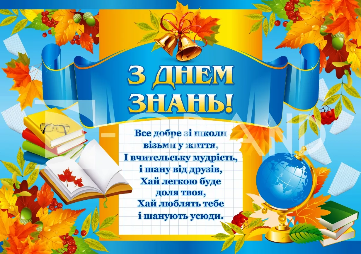 Фото Привітання з 1 Вересня на українській мові #38