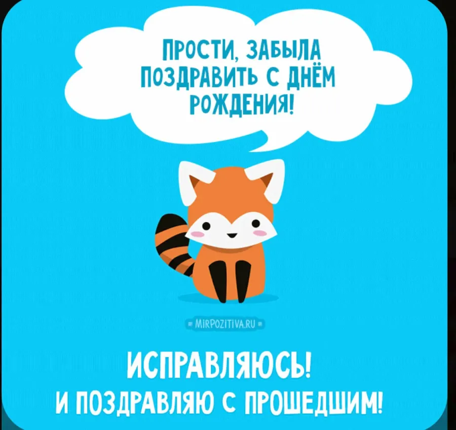 Опоздала с поздравлением на день рождения картинки